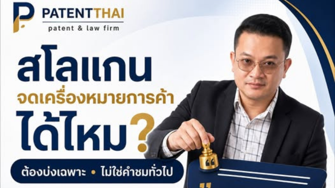 สโลแกนจดเครื่องหมายการค้าได้หรือไม่?